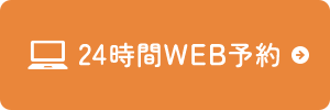 24時間WEB予約