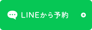 LINEから予約