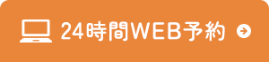 24時間WEB予約