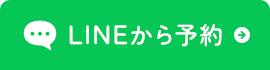 LINEから予約