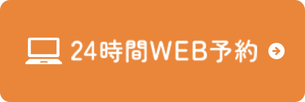 24時間WEB予約