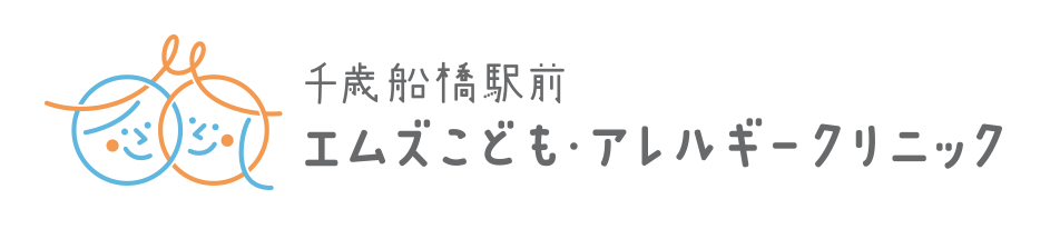 千歳船橋駅前 エムズこども・アレルギークリニック