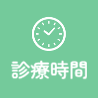 診療時間