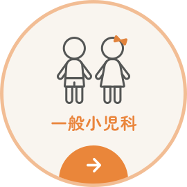 一般小児科