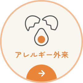 アレルギー外来