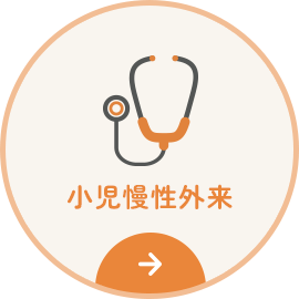 小児慢性外来