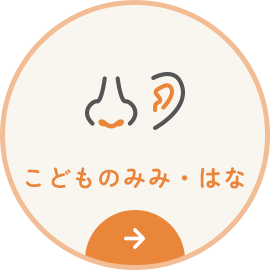 こどものみみ・はな