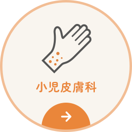 小児皮膚科