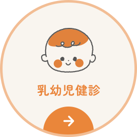 乳幼児健診