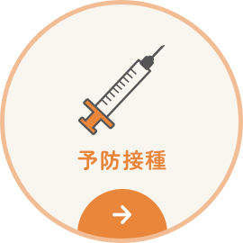 予防接種