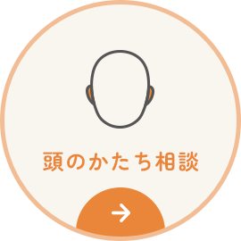 頭のかたち相談