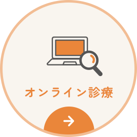 オンライン診療