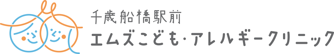千歳船橋駅前 エムズこども・アレルギークリニック