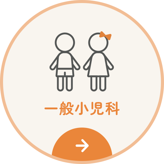 一般小児科