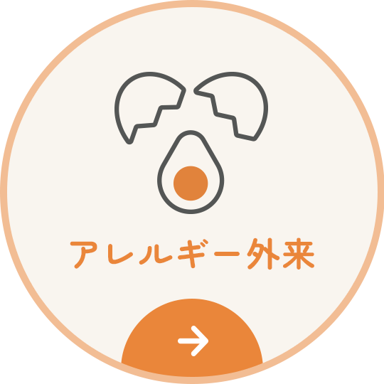 アレルギー外来