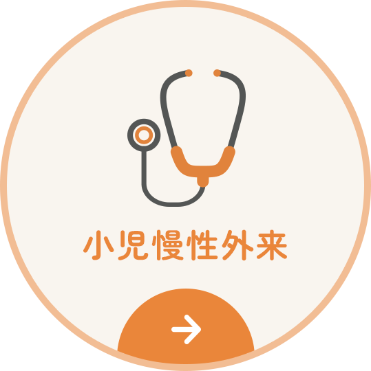 小児慢性外来