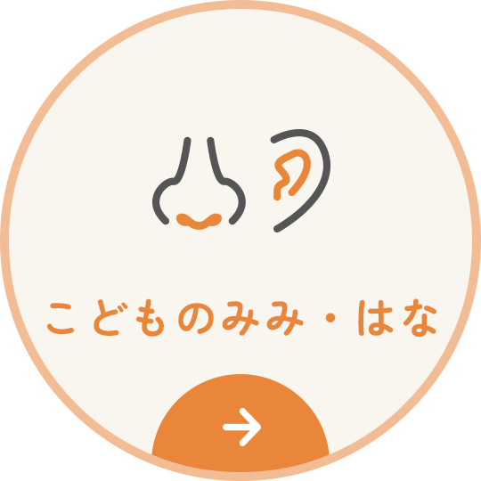 こどものみみ・はな