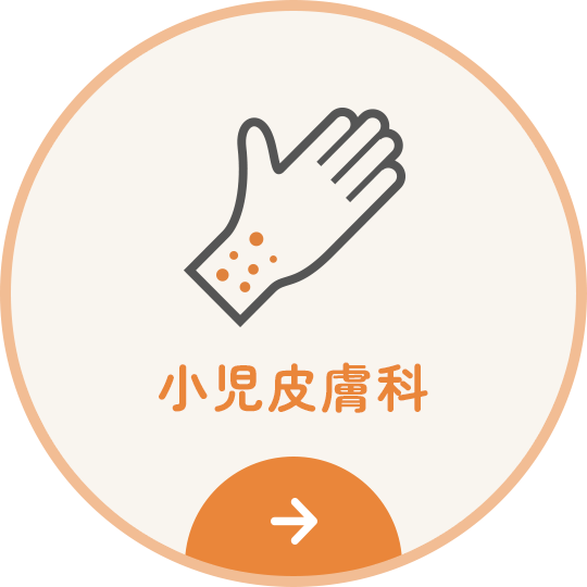 小児皮膚科