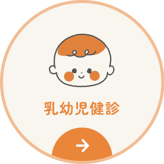 乳幼児健診
