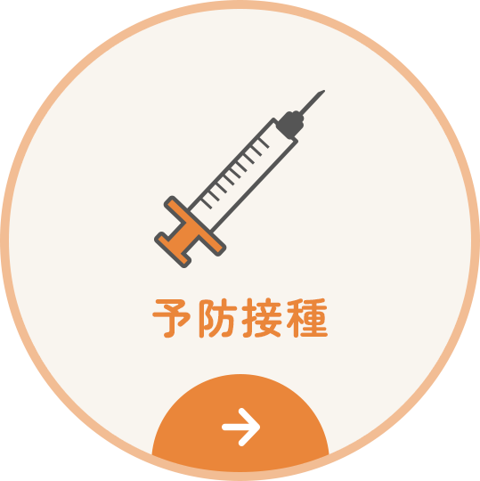 予防接種