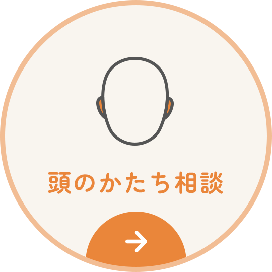 頭のかたち相談