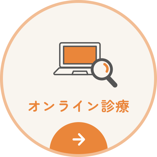 オンライン診療